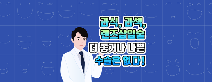 강남 스마일안과 / 라식,라섹,렌즈삽입술에 대해 알아봅시다! 사진 10