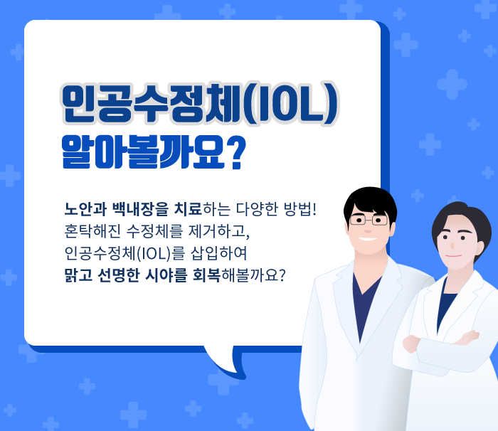 [老眼/白内障] 様々な人工水晶体の種類と視力を良くする方法について調べてみましょう！