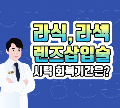 [โรงพยาบาลจักษุ Smile Gangnam] ไม่ต้องกังวลเรื่องระยะเวลาพักฟื้นหลังทำเลสิก, PRK, หรือการผ่าตัดใส่เลนส์เสริม! 사진 6