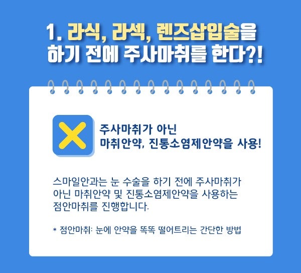 [강남 스마일안과] 눈 수술 마취방법?! 부작용, 합병증은 없나요?