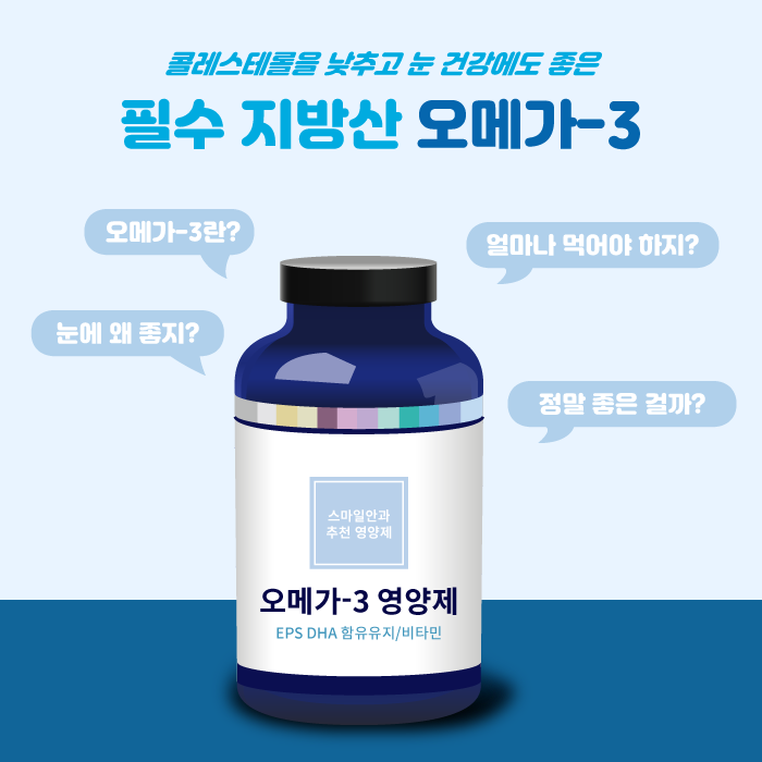 [눈 건강] 안구건조증과 수술 후 시력 회복에 좋은 오메가-3