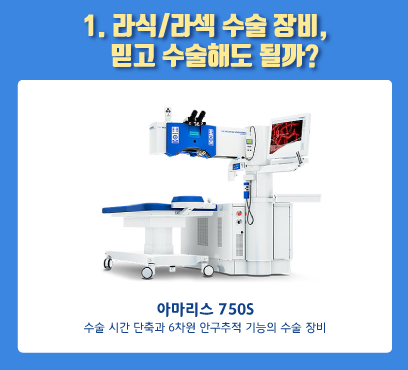 [강남 스마일안과] 라식, 라섹 어떤 장비로 수술하나요?