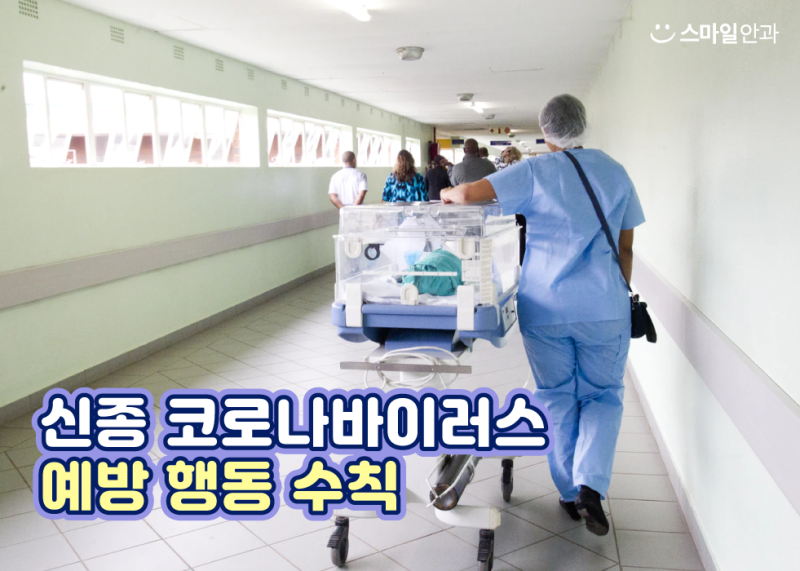 Preventive Measures for Novel Coronavirus Infection! 사진 2