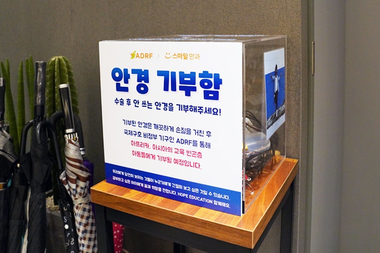 [โรงพยาบาลสไมล์จักษุ กังนัม] กล่องรับบริจาคแว่นตา / การสนับสนุน ADRF จากโรงพยาบาลสไมล์จักษุ / สมาคมสนับสนุนการศึกษาผู้ลี้ภัยในแอฟริกาและเอเชีย