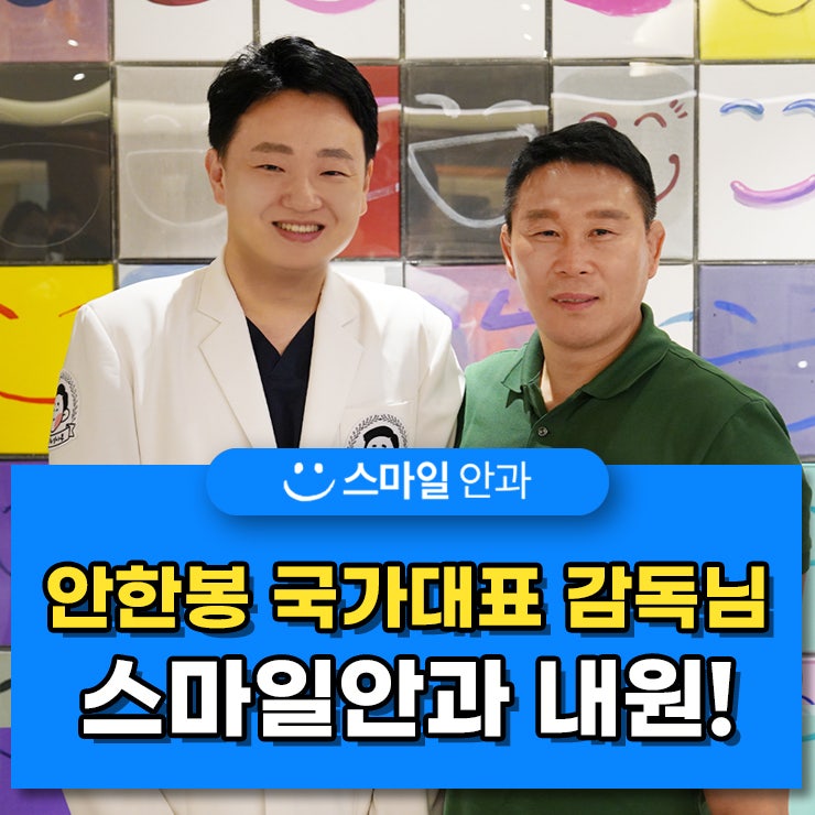 [江南Smile眼科] 安汉奉国家队教练来访 / 摔跤金牌得主安汉奉 / 运动员眼科 / 什么是翼状胬肉？