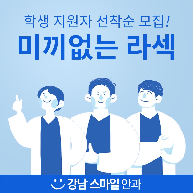 『江南スマイル眼科』20代の視力矯正術、こんなに種類があるんです! 사진 6