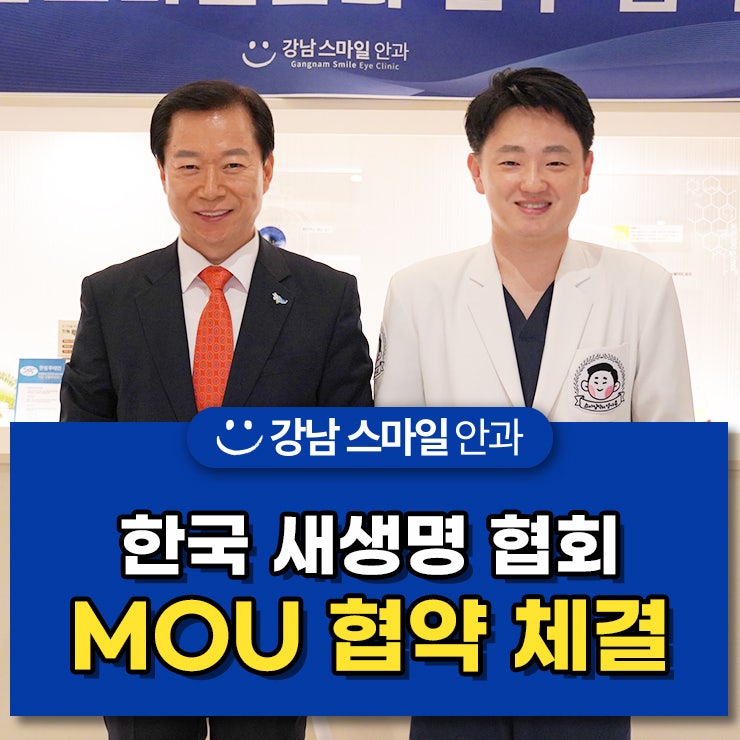 Глазная клиника Gangnam Smile – Подписание Меморандума о взаимопонимании с Корейским фондом благосостояния «Новая жизнь»