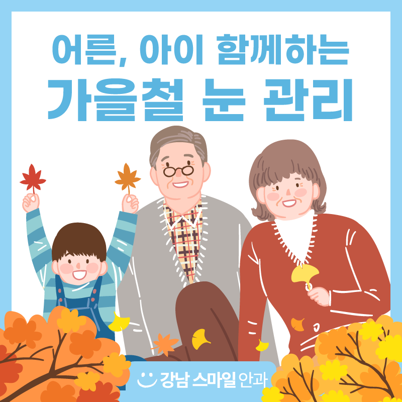 การดูแลดวงตาในฤดูใบไม้ร่วงควรทำอย่างไร? Gangnam Smile Eye Clinic มีคำตอบให้คุณ