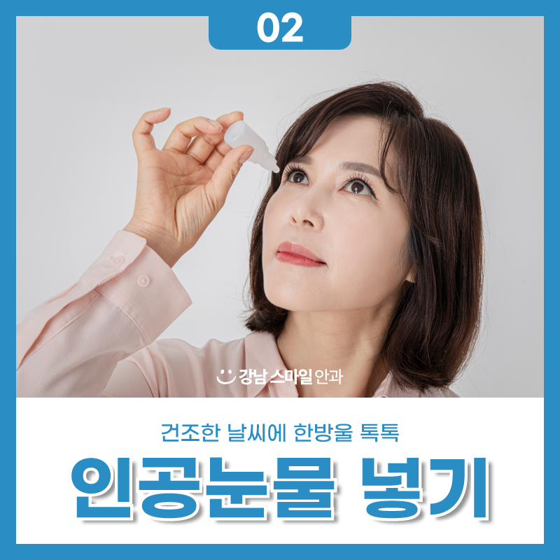 การดูแลดวงตาในฤดูใบไม้ร่วงควรทำอย่างไร? Gangnam Smile Eye Clinic มีคำตอบให้คุณ 사진 3