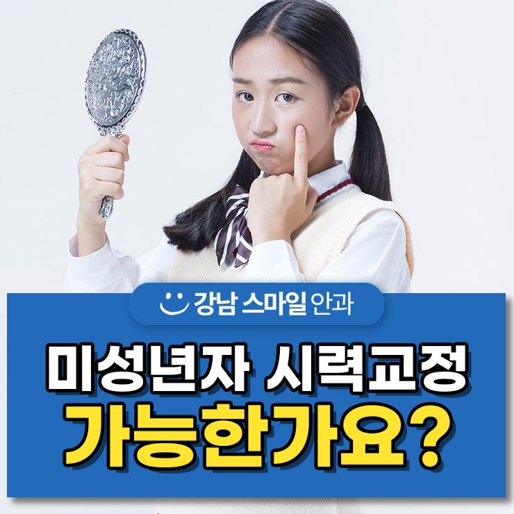 【江南Smile眼科】未成年人可以进行视力矫正吗？？