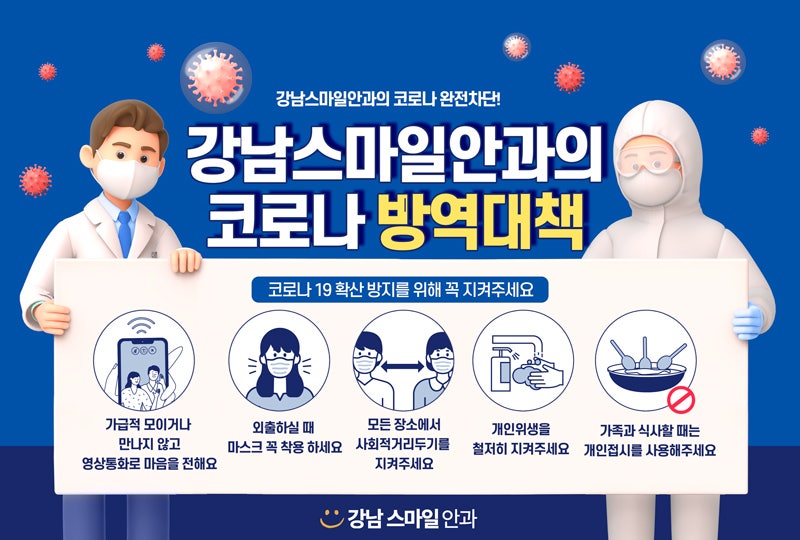 Các biện pháp phòng chống COVID-19 tại Bệnh viện Mắt Gangnam Smile!