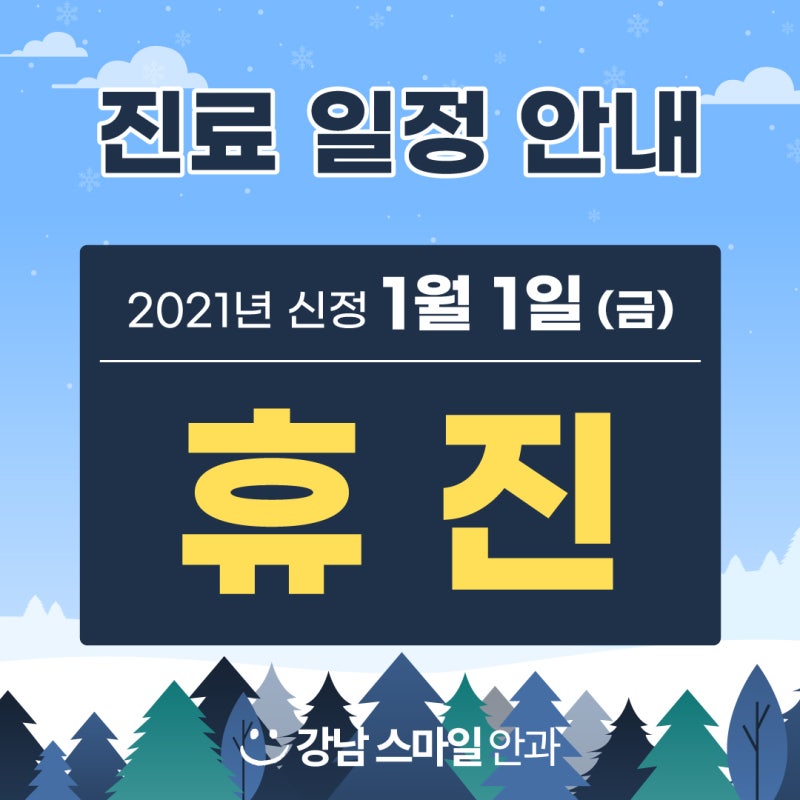 📌 江南スマイル眼科 2021年1月1日(金) 休診のお知らせ
