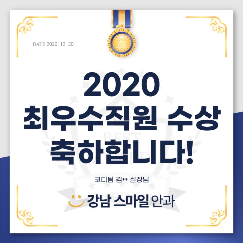 👏🏻 2020년 강남스마일안과 최우수직원 수상 축하합니다‼