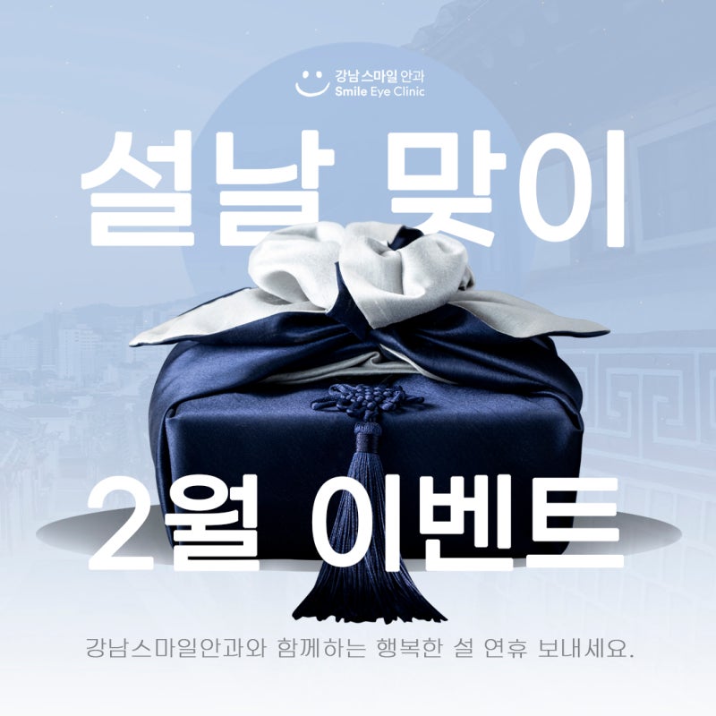 𝐺𝑎𝑛𝑔𝑛𝑎𝑚 𝑆𝑚𝑖𝑙𝑒 𝐸𝑦𝑒 𝐶𝑙𝑖𝑛𝑖𝑐 설날맞이 2월 이벤트!