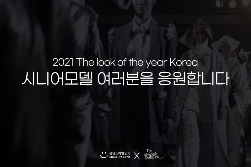 江南Smile眼科 x The Look of the Year Korea