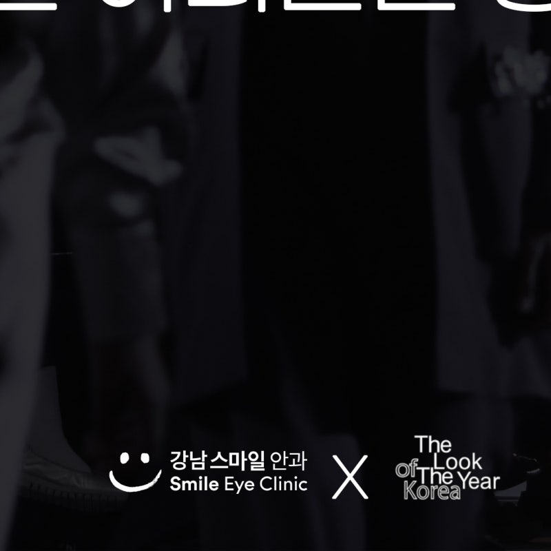 江南Smile眼科 x The Look of the Year Korea 사진 30