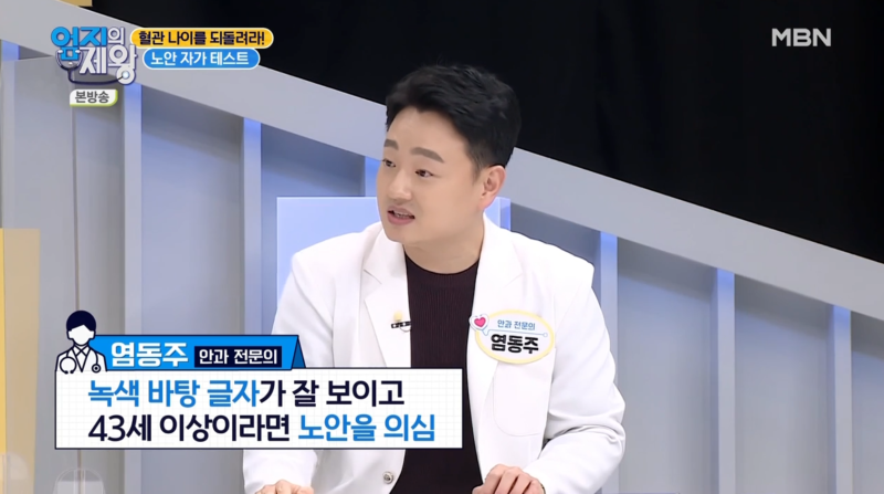 [MBN 엄지의 제왕 421회] ظهور المدير الطبي لعيادة جانجنام سمايل لطب العيون، الدكتور يوم دونج جو، في برنامج استوديو 사진 15