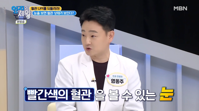 [MBN 엄지의 제왕 421회] ظهور المدير الطبي لعيادة جانجنام سمايل لطب العيون، الدكتور يوم دونج جو، في برنامج استوديو 사진 8