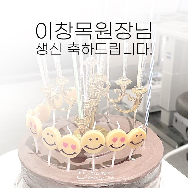 江南スマイル眼科 イ・チャンモク院長先生のお誕生日🥳