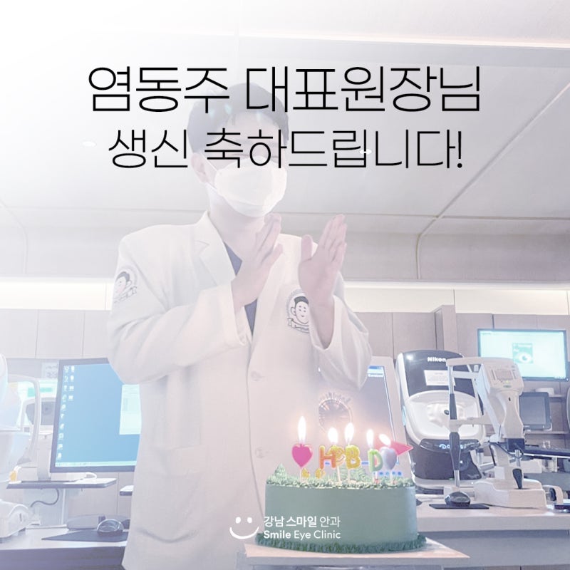 Chúc mừng sinh nhật Giám đốc đại diện Yeom Dong-ju của Gangnam Smile Eye Clinic ♥