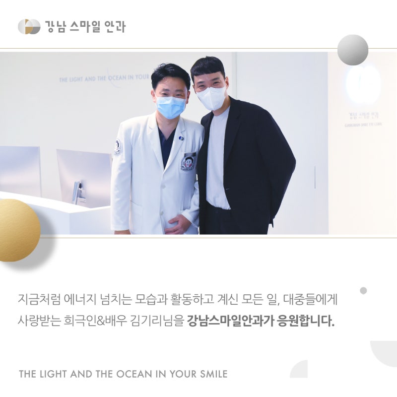 喜劇演員金基利先生蒞臨江南Smile眼科！ 사진 4