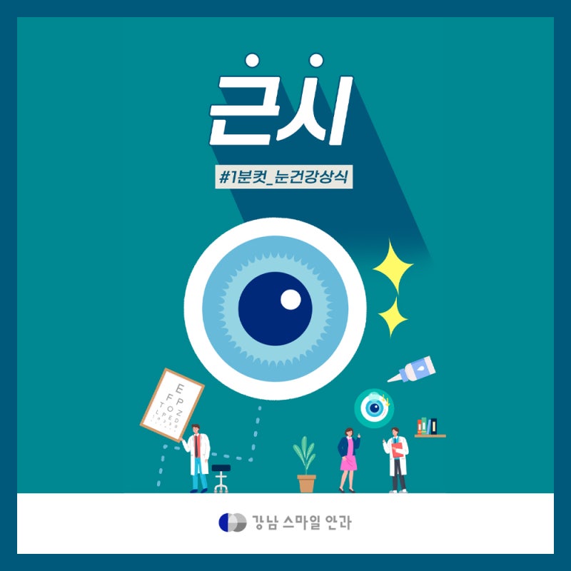 สายตาสั้นคืออะไร? ข้อมูลจักษุวิทยาจาก Gangnam Smile Eye Clinic!