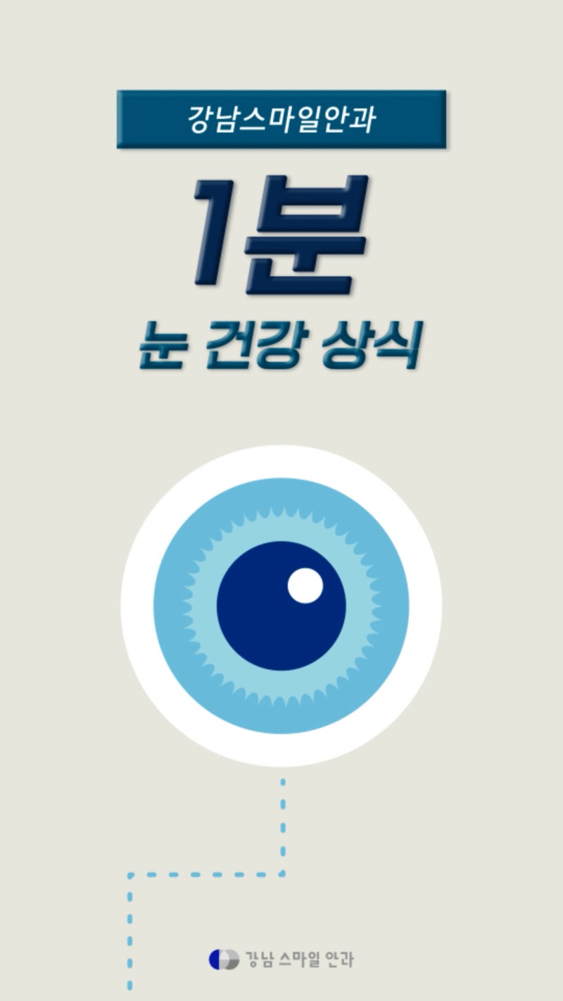 สายตาสั้นคืออะไร? ข้อมูลจักษุวิทยาจาก Gangnam Smile Eye Clinic! 사진 2