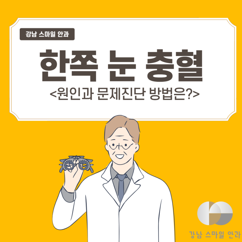 片方の目の充血の原因と問題診断方法は？