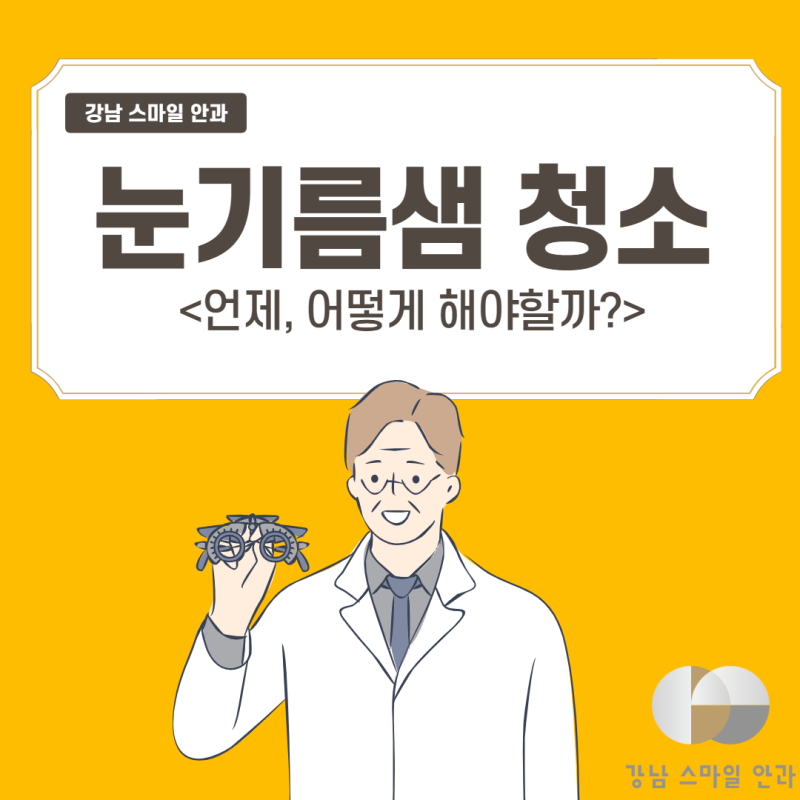 When and How to Clean Your Meibomian Glands?