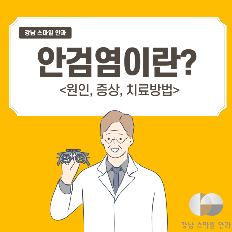 眼瞼炎とは？原因、症状、治療方法