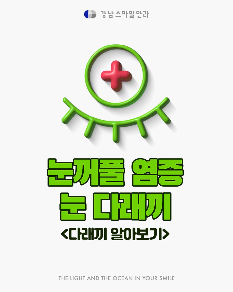 강남역 다래끼 치료 잘하는 곳을 찾고 있다면?