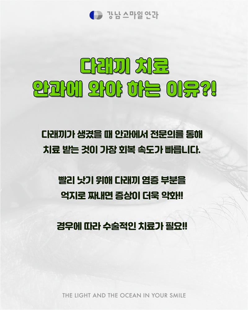 강남역 다래끼 치료 잘하는 곳을 찾고 있다면? 사진 6