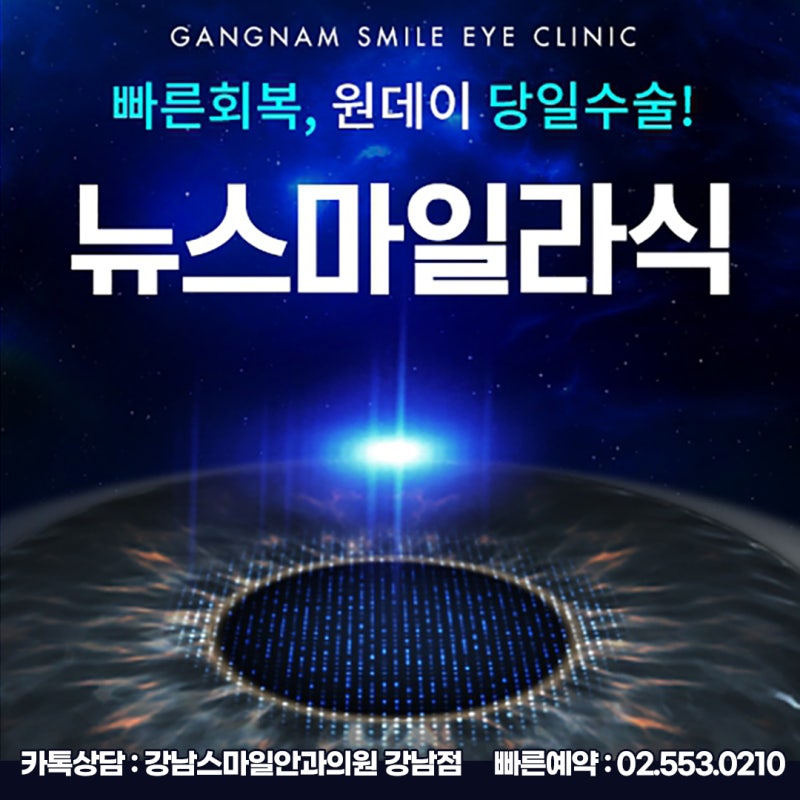 LASIK与LASEK的区别:在江南Smile眼科慎重选择视力矫正手术 사진 10