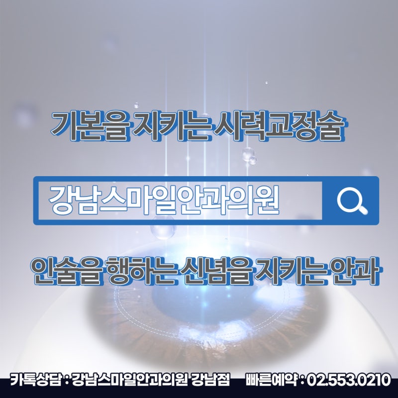 LASIK与LASEK的区别:在江南Smile眼科慎重选择视力矫正手术 사진 3