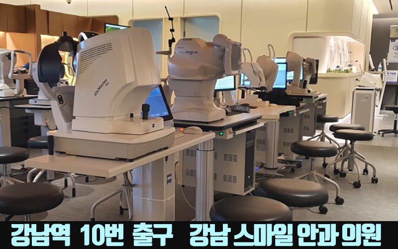 การผ่าตัด Newsmile ในโซล, Gangnam Smile Eye Clinic ที่รู้จักกันดีในเรื่อง Lasik และ Lasek : ) 사진 22