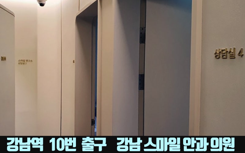 การผ่าตัด Newsmile ในโซล, Gangnam Smile Eye Clinic ที่รู้จักกันดีในเรื่อง Lasik และ Lasek : ) 사진 19
