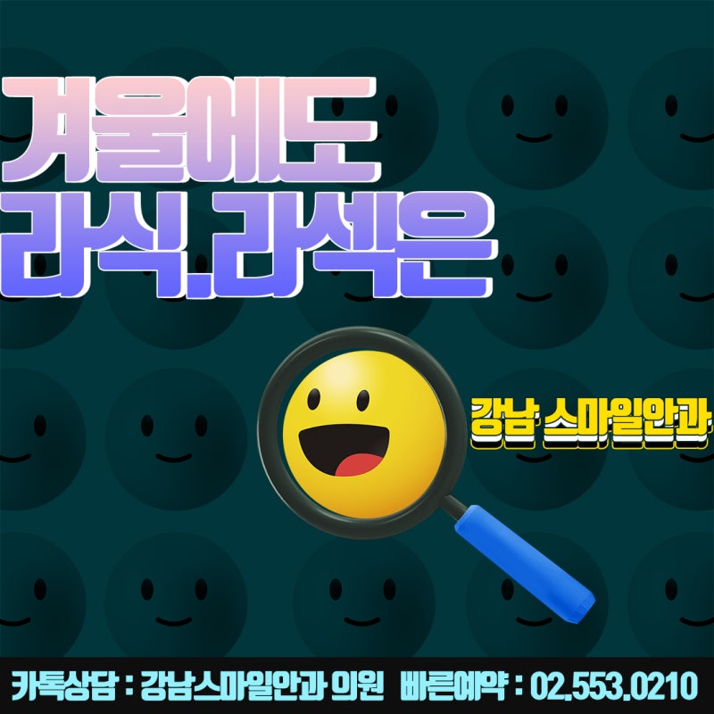 การผ่าตัด Newsmile ในโซล, Gangnam Smile Eye Clinic ที่รู้จักกันดีในเรื่อง Lasik และ Lasek : )