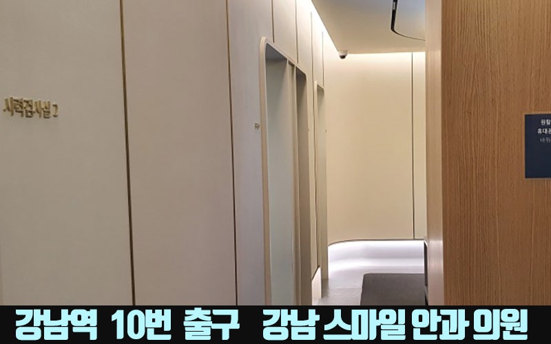 การผ่าตัด Newsmile ในโซล, Gangnam Smile Eye Clinic ที่รู้จักกันดีในเรื่อง Lasik และ Lasek : ) 사진 21