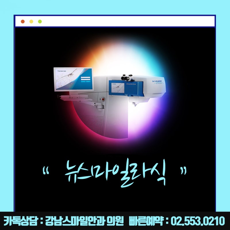 การผ่าตัด Newsmile ในโซล, Gangnam Smile Eye Clinic ที่รู้จักกันดีในเรื่อง Lasik และ Lasek : ) 사진 6