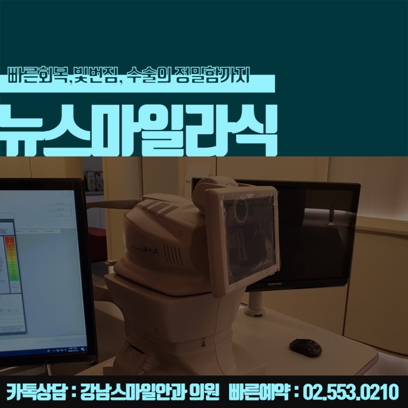 การผ่าตัด Newsmile ในโซล, Gangnam Smile Eye Clinic ที่รู้จักกันดีในเรื่อง Lasik และ Lasek : ) 사진 4