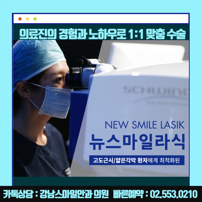 การผ่าตัด Newsmile ในโซล, Gangnam Smile Eye Clinic ที่รู้จักกันดีในเรื่อง Lasik และ Lasek : ) 사진 14
