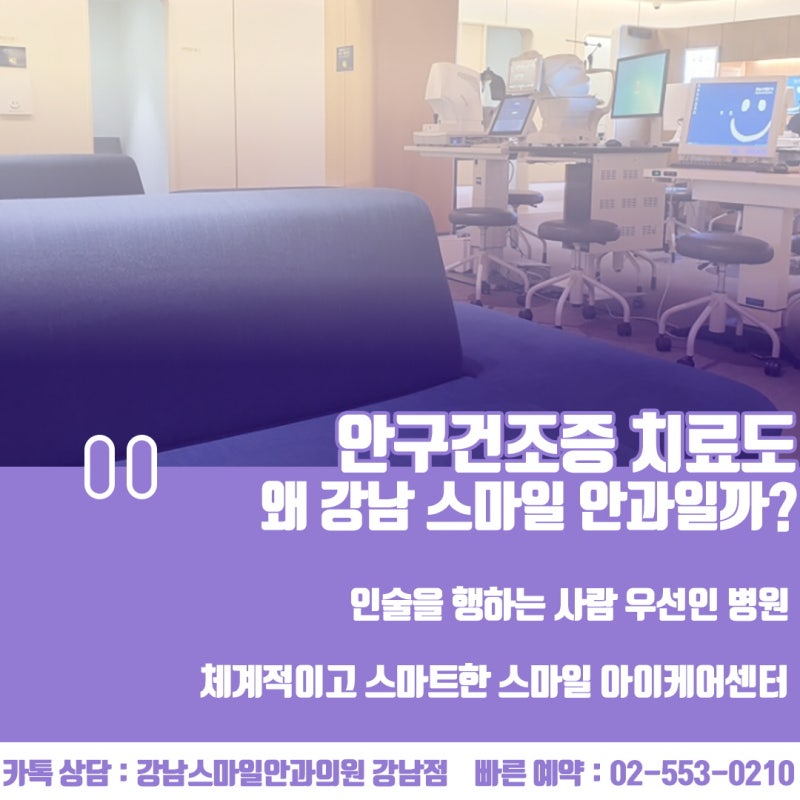 乾眼症治療「江南Smile眼科」眼部護理也1:1 사진 4