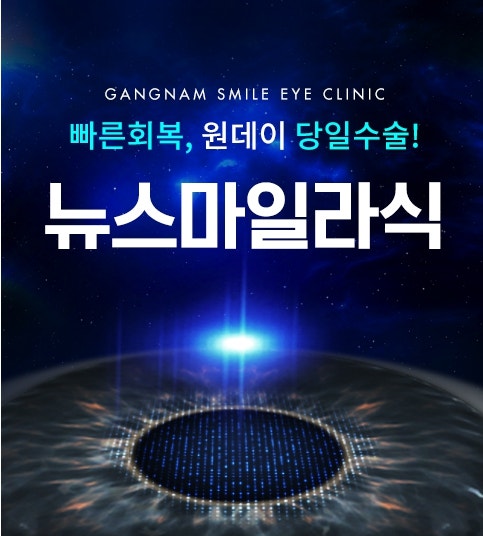 乾眼症治療「江南Smile眼科」眼部護理也1:1 사진 8