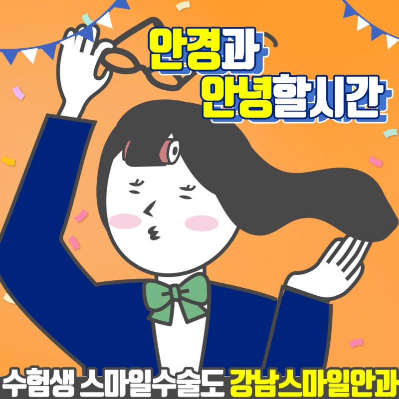 هل تفكر في جراحة الليزك للطلاب؟ دقة عالية مع New Smile في Gangnam Smile