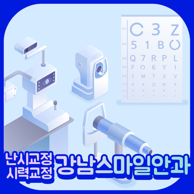 การแก้ไขสายตาเอียงอย่างแม่นยำด้วย New Smile จาก Gangnam Smile Eye Clinic