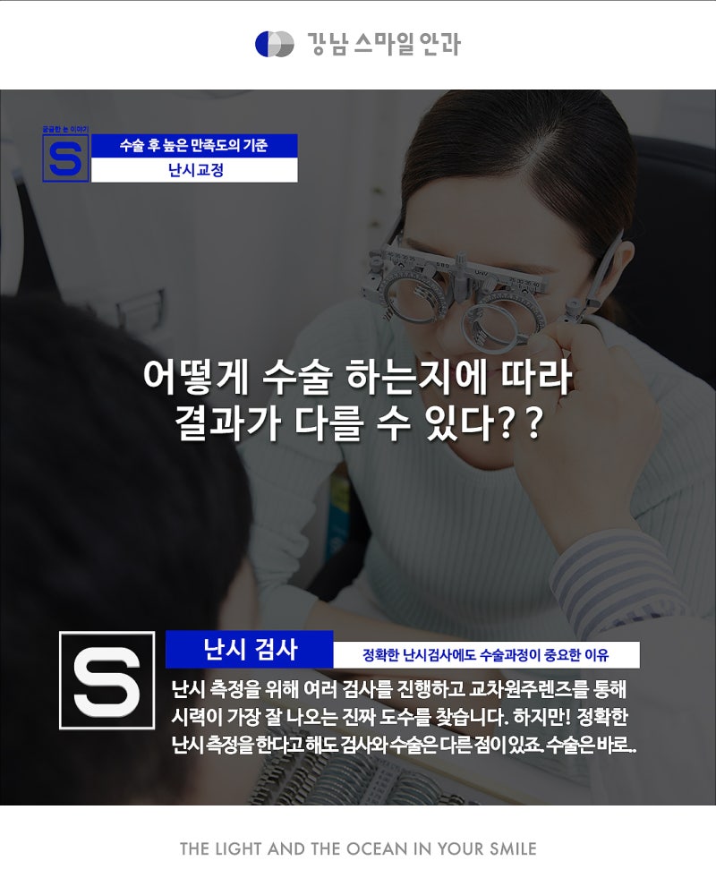 การแก้ไขสายตาเอียงอย่างแม่นยำด้วย New Smile จาก Gangnam Smile Eye Clinic 사진 6