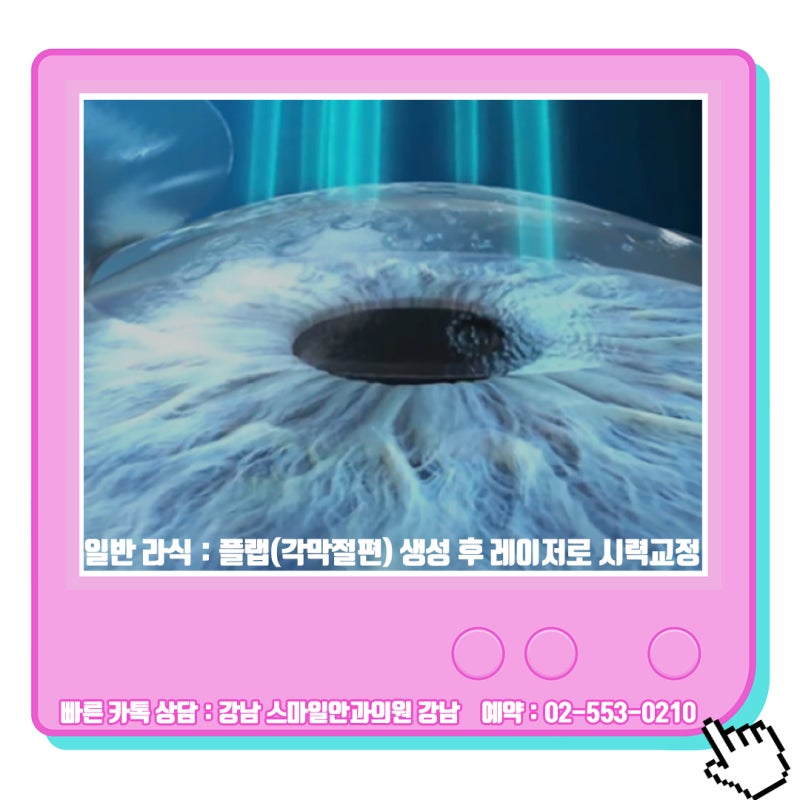 เหตุผลที่ควรไปพบจักษุแพทย์ที่ได้รับคำแนะนำสำหรับ Lasik/Lasek ในคังนัม 사진 7