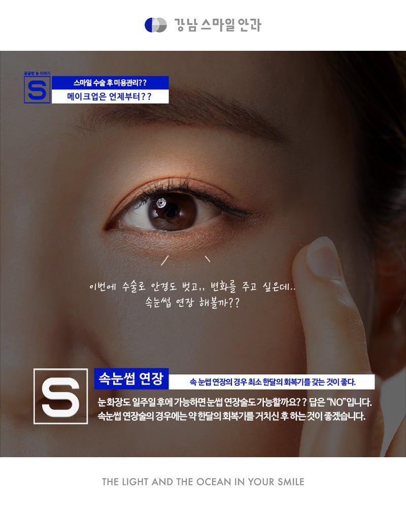 SMILE手术，视力矫正后化妆！何时可以开始？ 사진 6