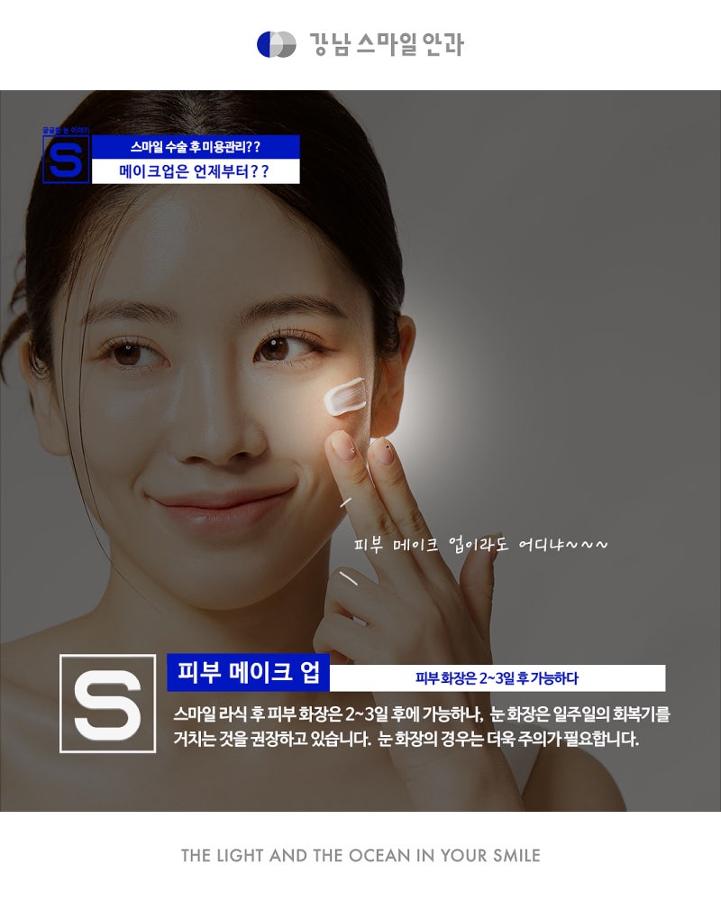 SMILE手术，视力矫正后化妆！何时可以开始？ 사진 4