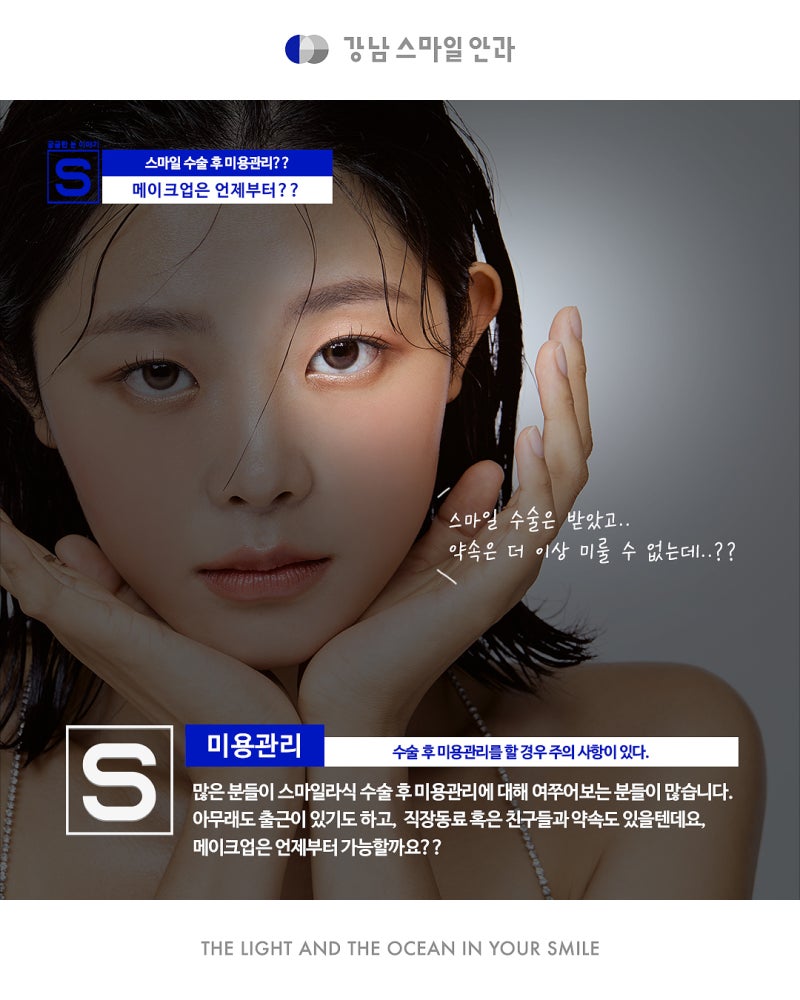 SMILE手术，视力矫正后化妆！何时可以开始？